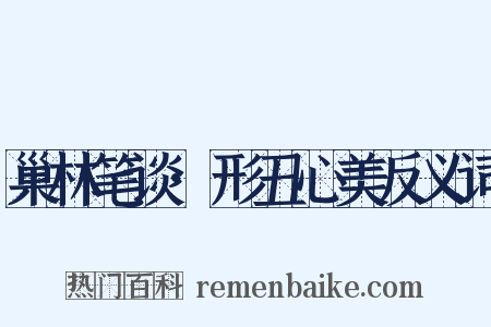 巢林笔谈·形丑心美反义词是什么意思的图片